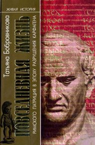 Обложка книги Повседневная жизнь римского патриция в эпоху разрушения Карфагена