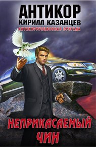 Обложка книги Неприкасаемый чин