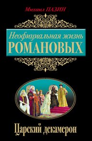 Обложка книги Неофициальная жизнь Романовых. Царский декамерон