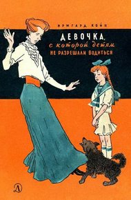 Обложка книги Девочка, с которой детям не разрешали водиться