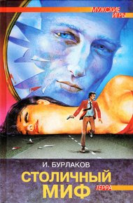 Обложка книги Столичный миф