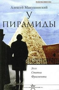 Обложка книги У пирамиды