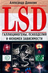 Обложка книги LSD: Галлюциногены, психоделия и феномен зависимости