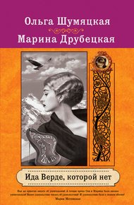 Обложка книги Ида Верде, которой нет