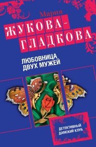 Обложка книги Любовница двух мужей