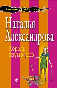 Король изумрудов