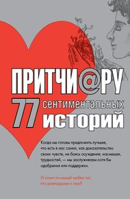 Обложка книги Притчи@ру. 77 сентиментальных историй