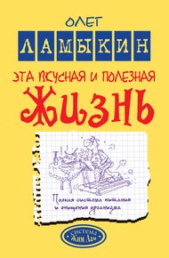 Обложка книги Эта вкусная и полезная жизнь. Полная система питания и очищения организма