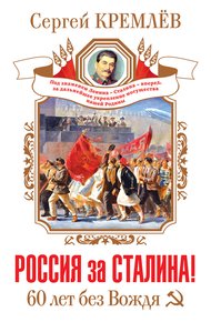 Обложка книги Россия за Сталина! 60 лет без Вождя