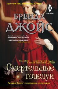 Обложка книги Смертельные поцелуи