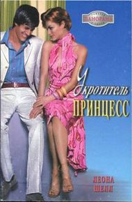 Обложка книги Укротитель принцесс