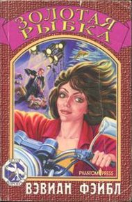 Обложка книги Золотая рыбка. Часть 1