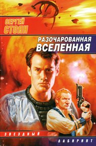 Обложка книги Разочарованная вселенная