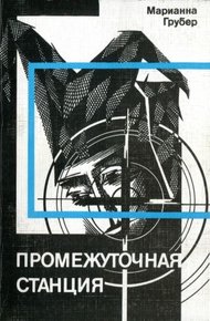 Обложка книги Промежуточная станция