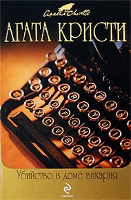 Обложка книги Убийство в доме викария