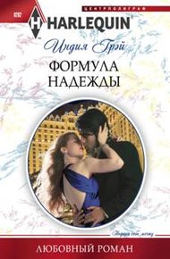 Обложка книги Формула надежды