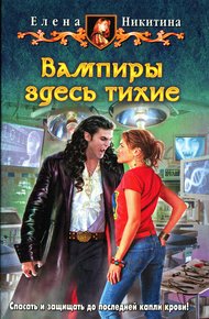 Обложка книги Вампиры здесь тихие