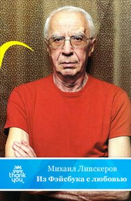 Обложка книги Из Фейсбука с любовью (Хроника протекших событий)