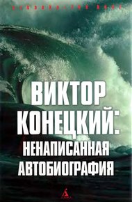 Обложка книги Виктор Конецкий: Ненаписанная автобиография