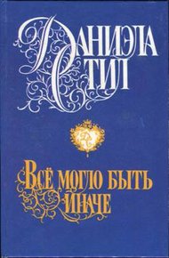 Обложка книги Все могло быть иначе