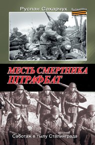 Месть смертника. Штрафбат