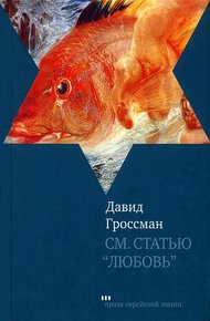 Обложка книги См. статью «Любовь»