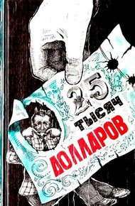 Обложка книги Двадцать пять тысяч долларов