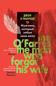 Обложка книги Мужчина, который забыл свою жену