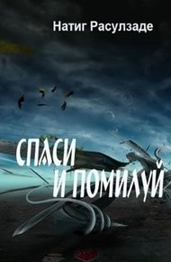 Обложка книги Спаси и помилуй!