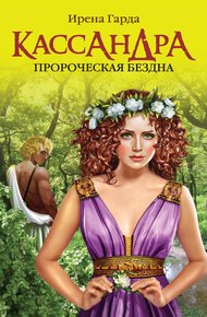 Обложка книги Кассандра. Пророческая бездна