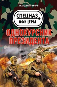 Обложка книги Однокурсник президента
