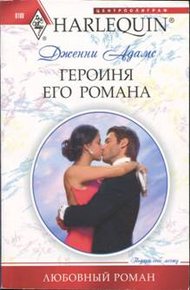 Обложка книги Героиня его романа