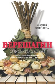 Обложка книги Верещагин