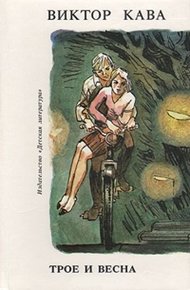 Обложка книги Трое и весна