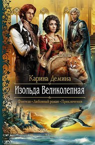 Изольда Великолепная (litres)