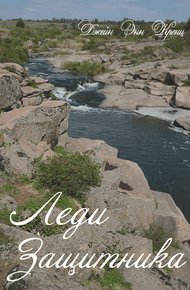 Обложка книги Леди Защитника (ЛП)