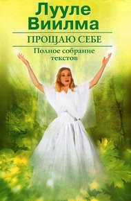 Обложка книги Прощаю себе. В 2 тт. Том 2