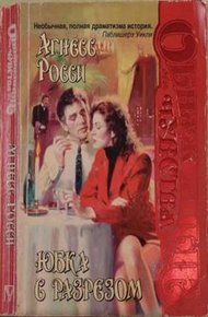 Обложка книги Юбка с разрезом
