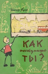 Обложка книги Как поступишь ты?