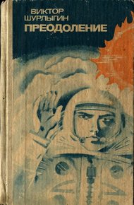 Обложка книги Преодоление
