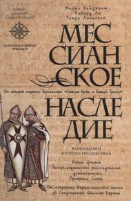 Обложка книги Мессианское наследие