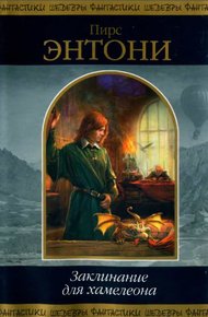Обложка книги Заклинание для хамелеона