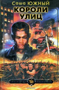 Обложка книги Короли улиц