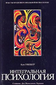 Обложка книги Интегральная психология. Сознание, Дух, Психология, Терапия