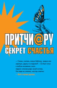Обложка книги Притчи@ру. Секрет счастья