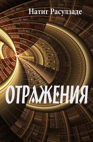 Обложка книги Отражения