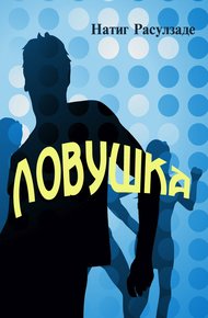 Обложка книги Ловушка
