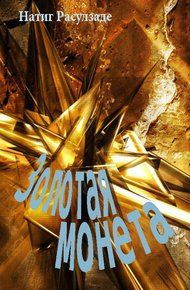 Обложка книги Золотая монета
