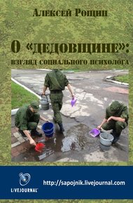 Обложка книги О «дедовщине»:  взгляд социального психолога