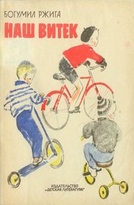Обложка книги Наш Витек